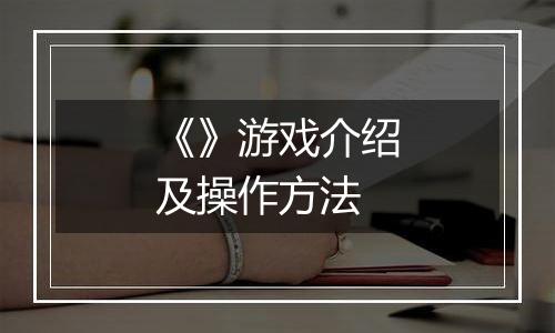 《》游戏介绍及操作方法
