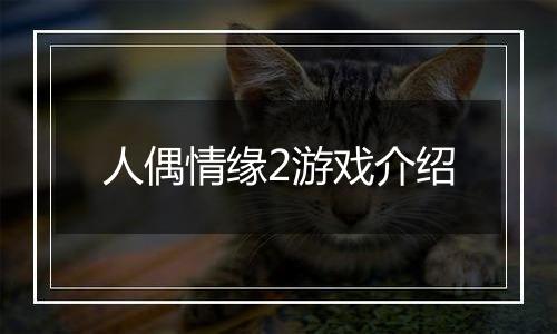 人偶情缘2游戏介绍