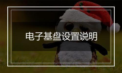 电子基盘设置说明