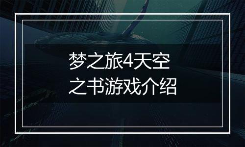 梦之旅4天空之书游戏介绍