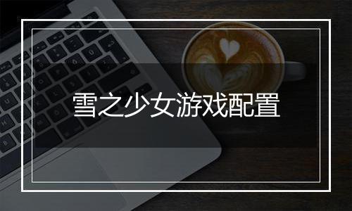 雪之少女游戏配置