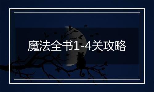 魔法全书1-4关攻略