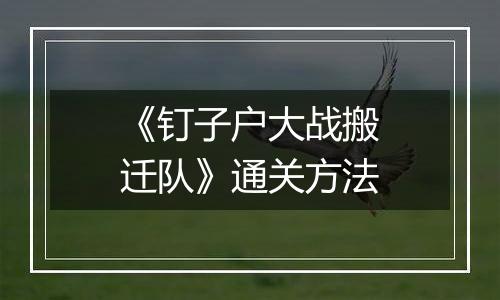 《钉子户大战搬迁队》通关方法