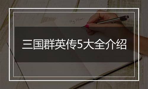 三国群英传5大全介绍