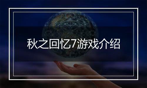 秋之回忆7游戏介绍