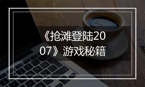 《抢滩登陆2007》游戏秘籍