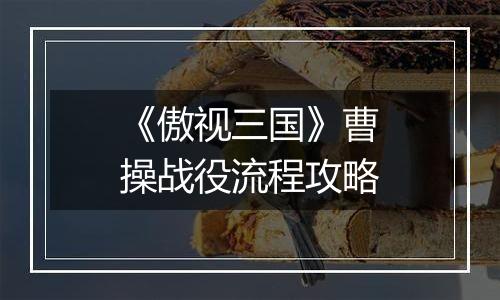 《傲视三国》曹操战役流程攻略