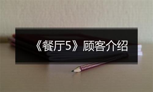 《餐厅5》顾客介绍