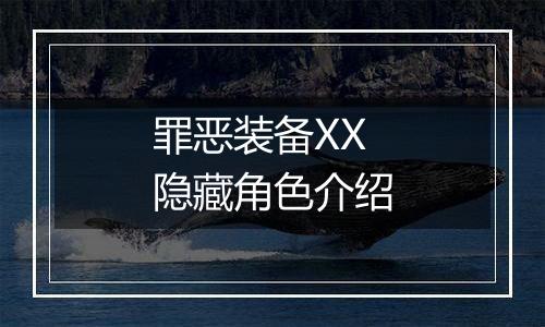 罪恶装备XX隐藏角色介绍