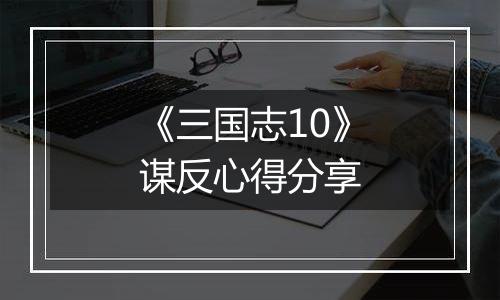 《三国志10》谋反心得分享