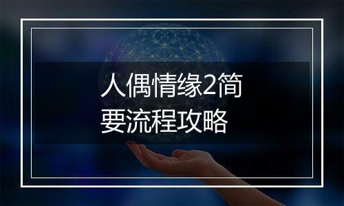 人偶情缘2简要流程攻略