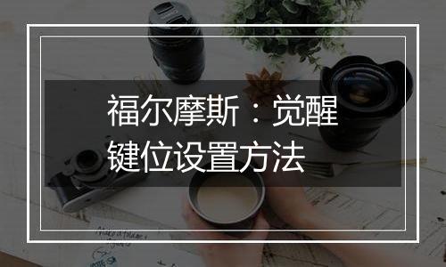 福尔摩斯：觉醒键位设置方法