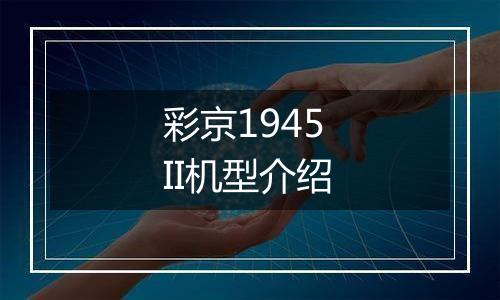 彩京1945 II机型介绍