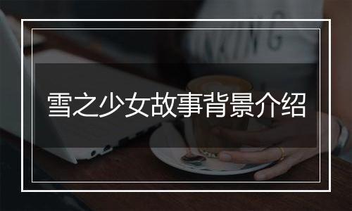 雪之少女故事背景介绍