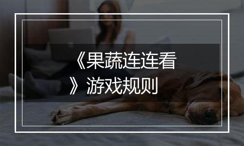 《果蔬连连看》游戏规则
