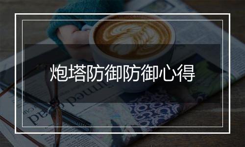 炮塔防御防御心得