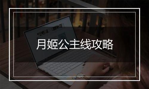 月姬公主线攻略