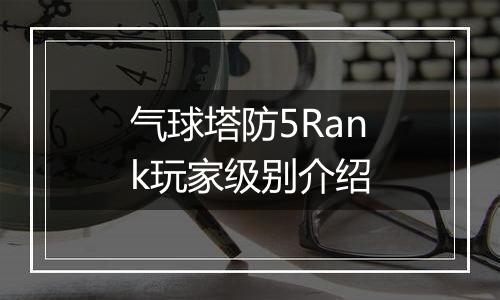 气球塔防5Rank玩家级别介绍