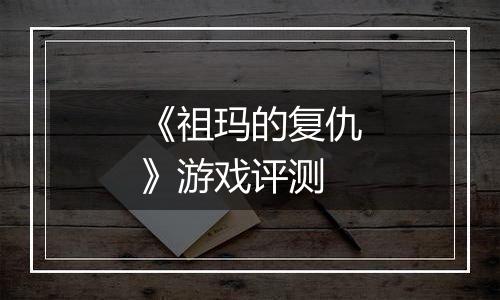 《祖玛的复仇》游戏评测