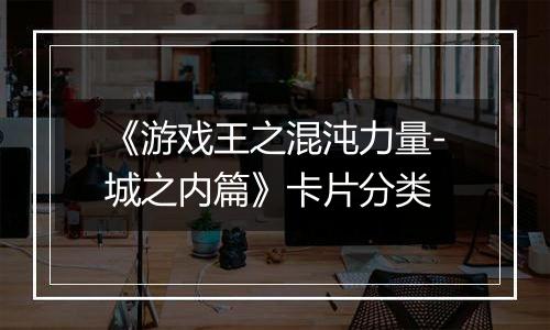 《游戏王之混沌力量-城之内篇》卡片分类