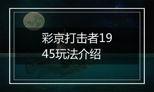 彩京打击者1945玩法介绍
