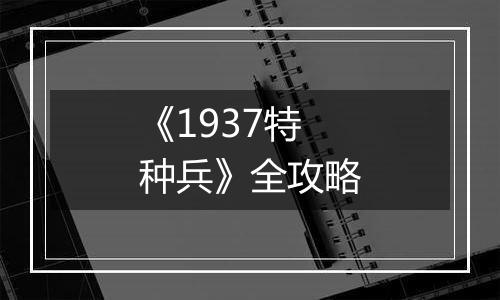 《1937特种兵》全攻略
