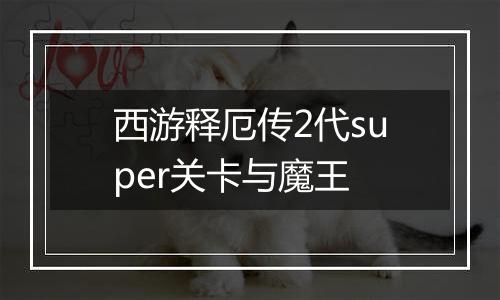 西游释厄传2代super关卡与魔王