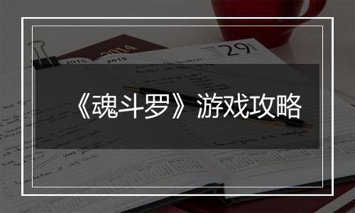 《魂斗罗》游戏攻略