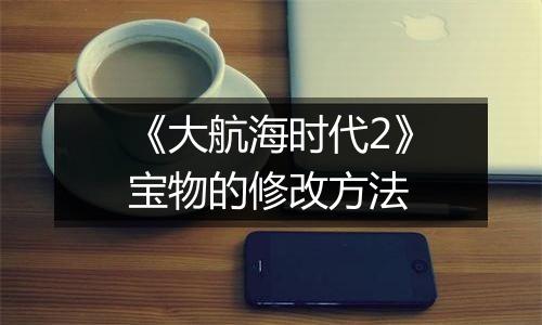 《大航海时代2》宝物的修改方法
