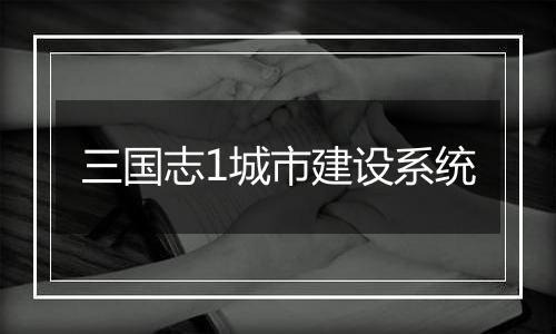 三国志1城市建设系统