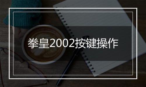 拳皇2002按键操作