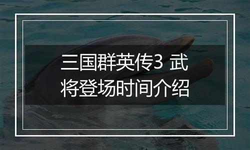 三国群英传3 武将登场时间介绍