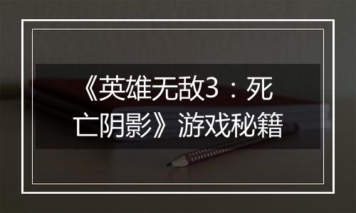 《英雄无敌3：死亡阴影》游戏秘籍