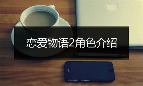 恋爱物语2角色介绍