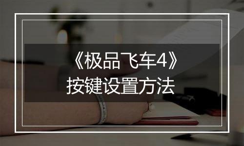 《极品飞车4》按键设置方法