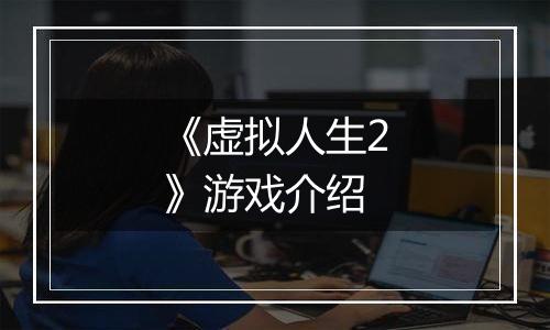 《虚拟人生2》游戏介绍