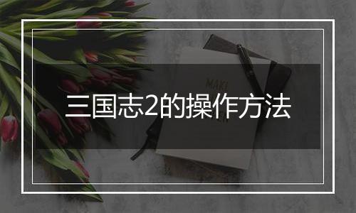 三国志2的操作方法