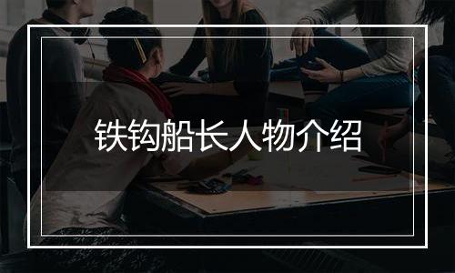 铁钩船长人物介绍