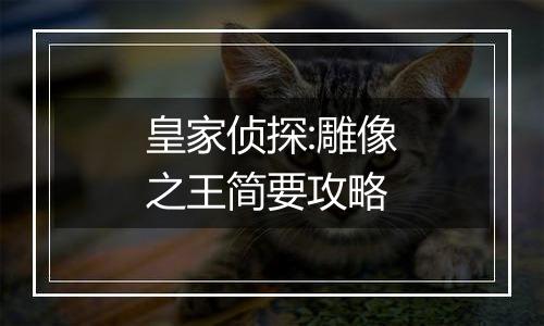 皇家侦探:雕像之王简要攻略