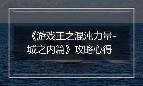 《游戏王之混沌力量-城之内篇》攻略心得