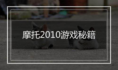 摩托2010游戏秘籍