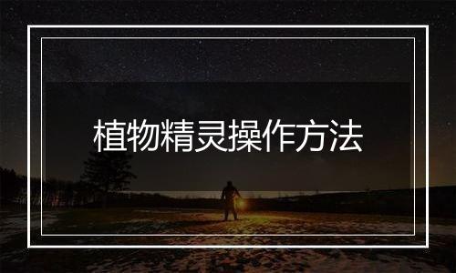 植物精灵操作方法