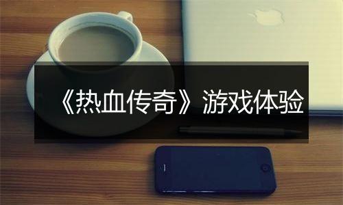 《热血传奇》游戏体验