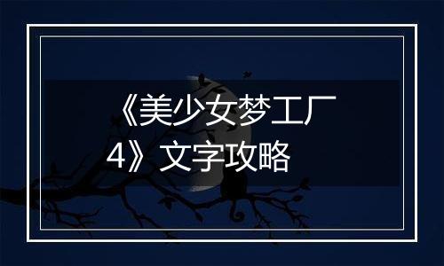 《美少女梦工厂4》文字攻略