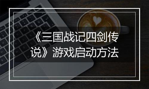 《三国战记四剑传说》游戏启动方法