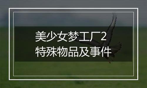 美少女梦工厂2特殊物品及事件