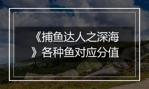 《捕鱼达人之深海》各种鱼对应分值