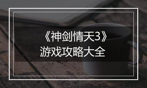 《神剑情天3》游戏攻略大全