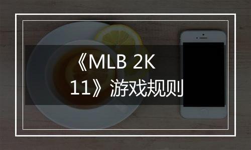 《MLB 2K11》游戏规则