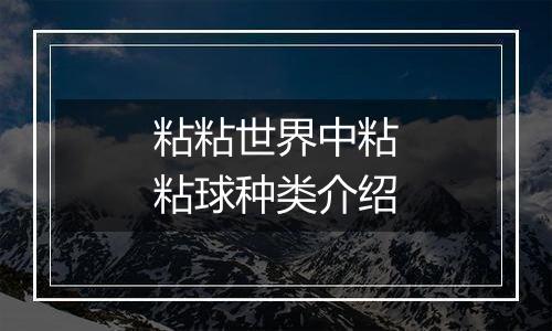 粘粘世界中粘粘球种类介绍